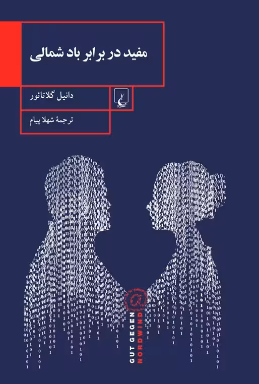 مفید در برابر باد شمالی