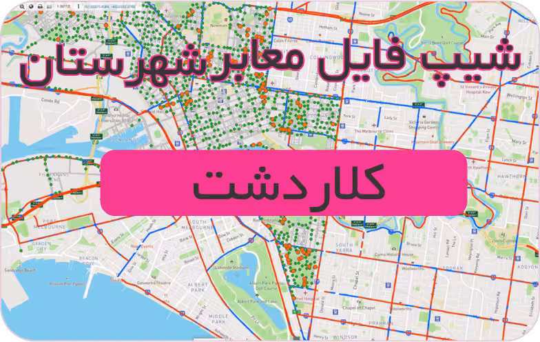 شیپ فایل معابر شهرستان کلاردشت (بروزرسانی سال 1401)