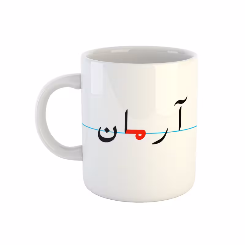 خرید ماگ-لیوان  آرمان  دبستان