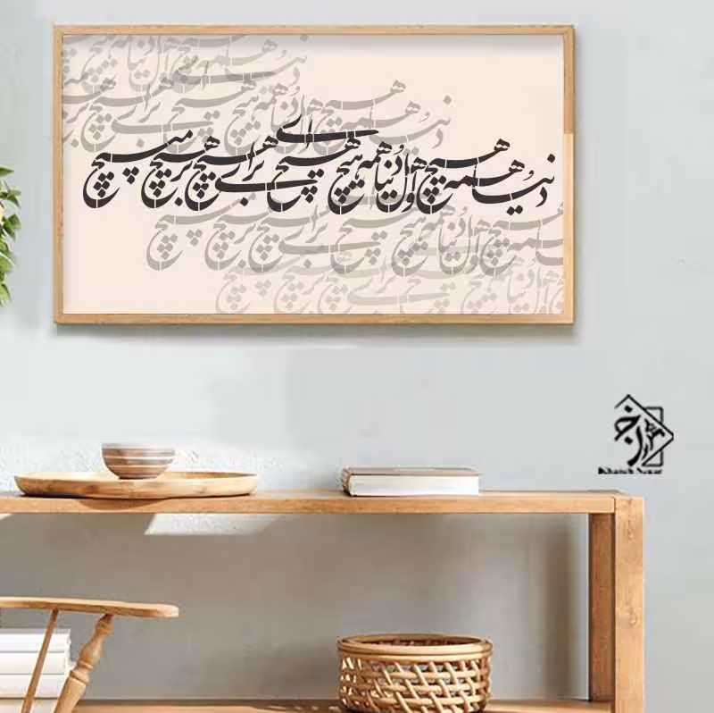 شابلون خط نگاره دنیا همه هیچ...کد 793