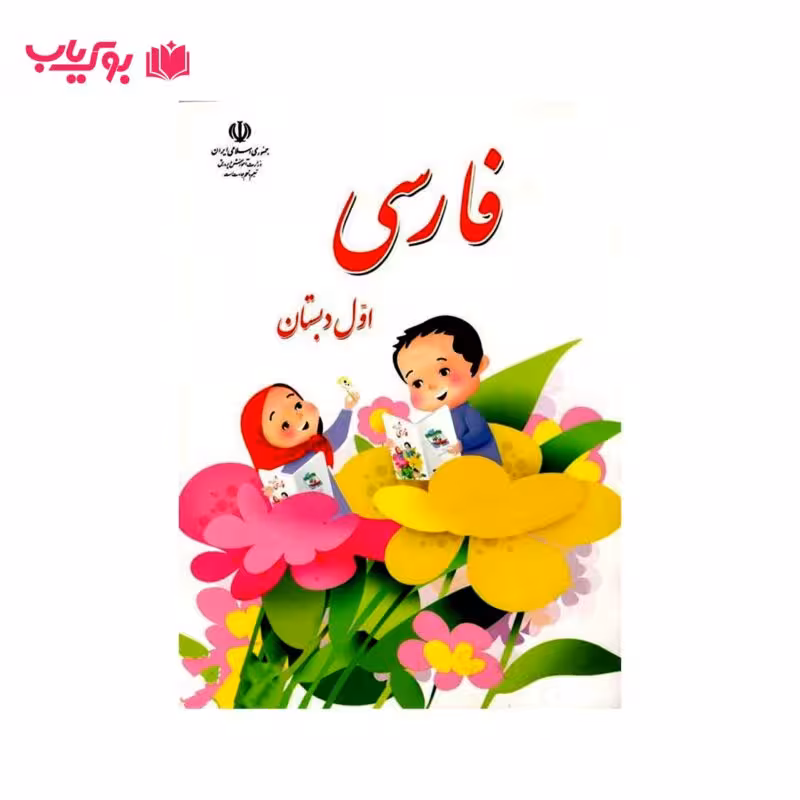 کتاب درسی فارسی اول دبستان (دوره ابتدایی)