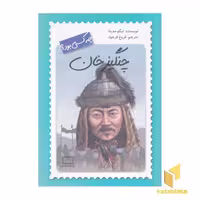 کتاب چنگیز خان چه کسی بود؟ اثر نیکو مدینا نشر فاطمی