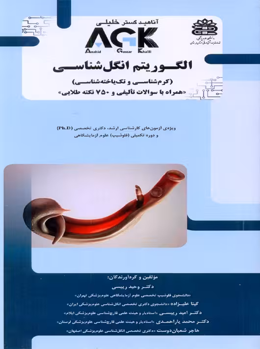 AGK الگوریتم انگل‏ شناسی کرم شناسی و تک یاخته شناسی رییسی آناهید گستر خلیلی