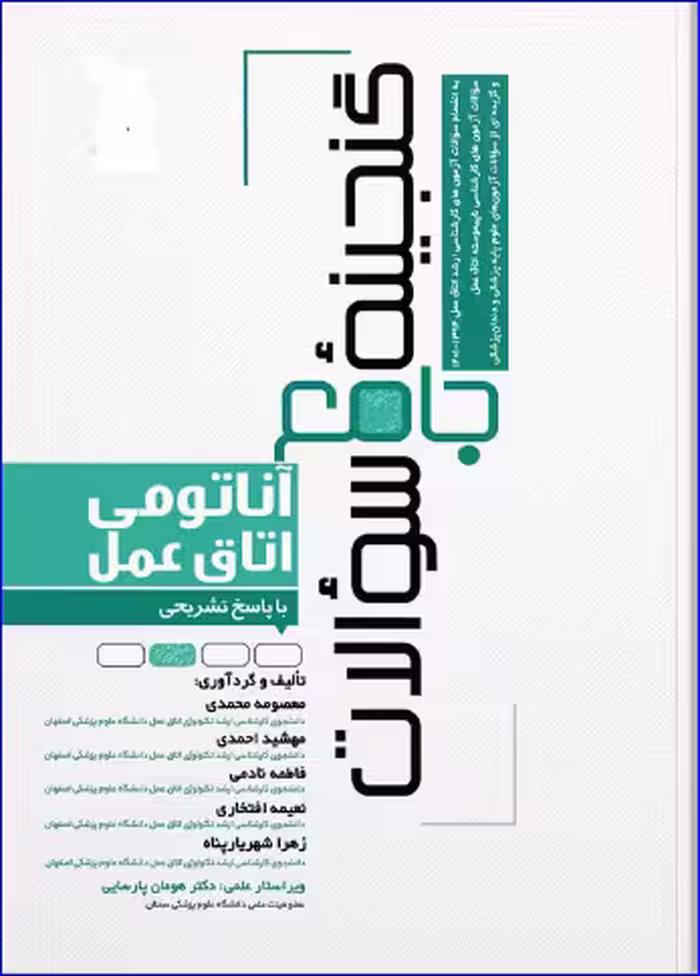 کتاب گنجینه جامع سوالات آناتومی اتاق عمل