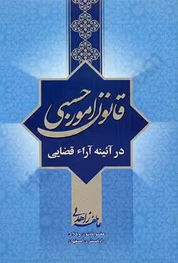 قانون امور حسبی در آیینه آرای قضایی