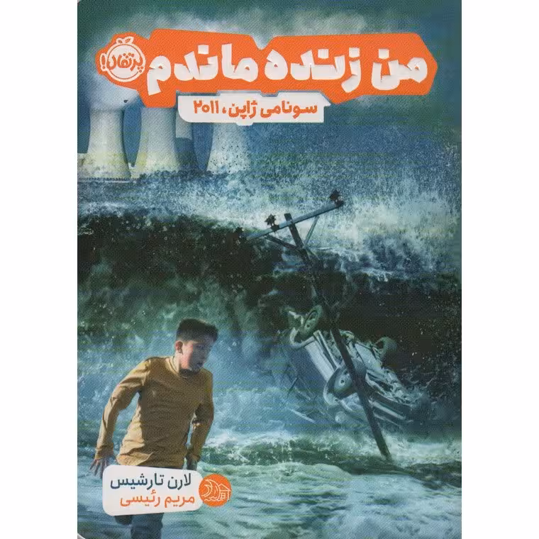 من زنده ماندم: سونامی ژاپن، 2011