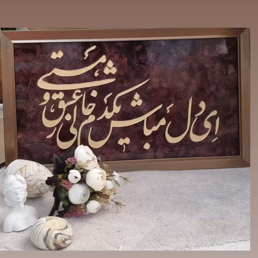 تابلو ویترای خوش نویسی