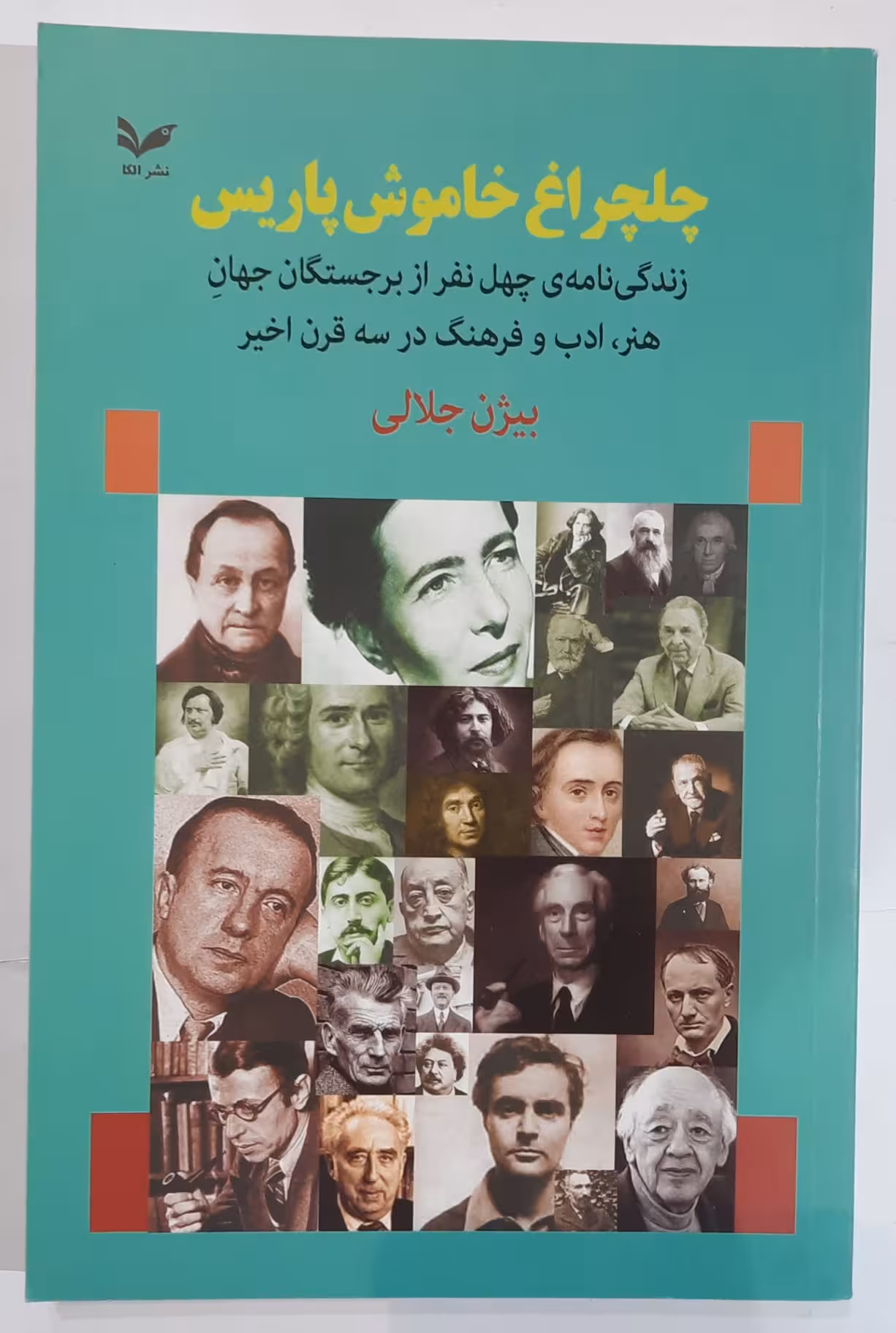 چلچراغ خاموش پاریس