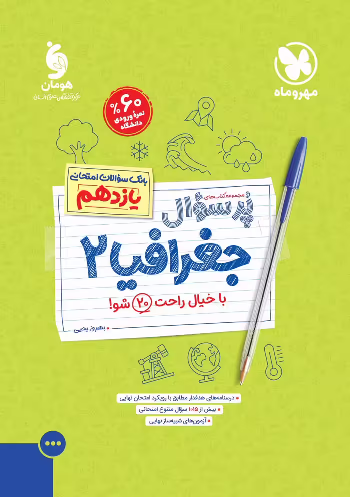 جغرافی یازدهم پرسوال  مهروماه