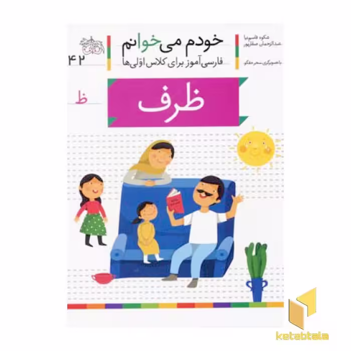 کتاب خودم می خوانم(42) - ظرف اثر شکوه قاسم نیا نشر افق