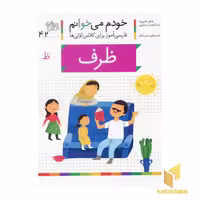کتاب خودم می خوانم(42) - ظرف اثر شکوه قاسم نیا نشر افق