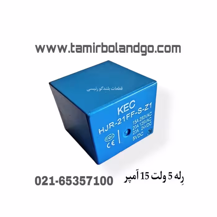 رله 5 ولت 15 آمپر (F33)