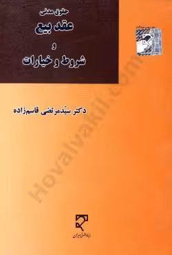 عقد بیع و شروط و خیارات