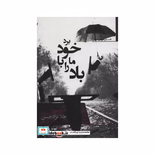 کتاب باد ما را با خود برد