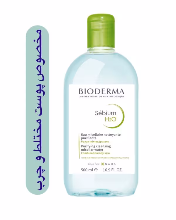 مسیلار واتر بایودرما پوست مختلط و چرب sébium H2O حجم 500 میل ساخت فرانسه