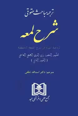 ترجمه مباحث حقوقی شرح لمعه