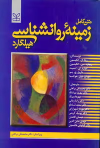 متن کامل زمینه روانشناسی هیلگارد برهانی/رشد1403 کد104485