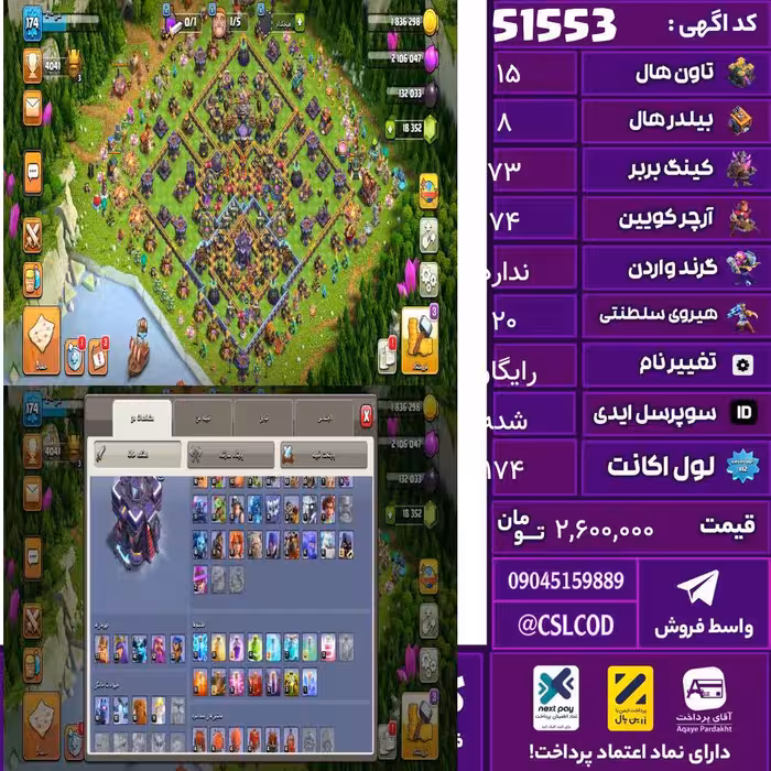 اکانت کلش لول 174 تاون 15 لول 73 کویین 74 واردن  رویال چمپیون 20 شاهزاده مینیون 40 تغییرنام رایگان کد 51553