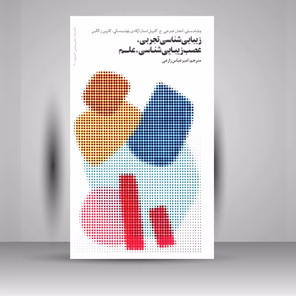 کتاب زیبایی شناسی تجربی، عصب زیبایی شناسی، علم