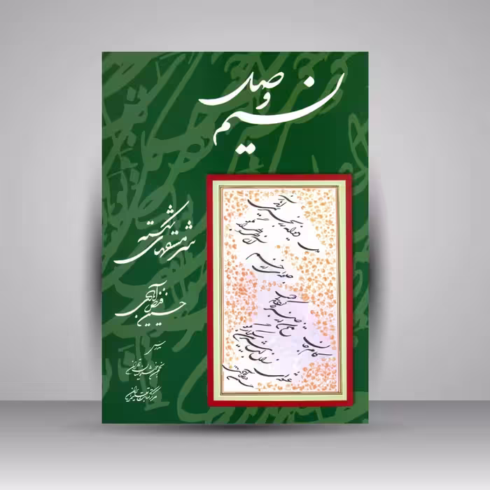 نسیم وصل: سرمش های شکسته