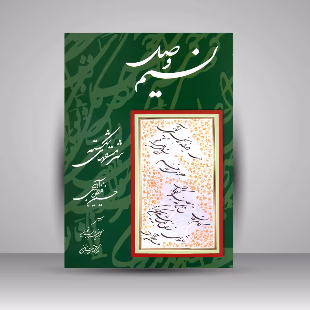 نسیم وصل: سرمش های شکسته
