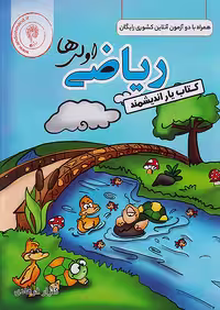 کتاب یار ریاضی اول دبستان اندیشمند