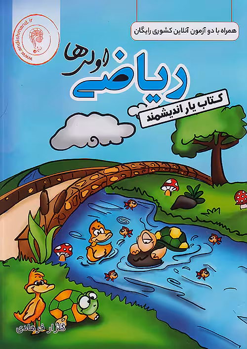 کتاب یار ریاضی اول دبستان اندیشمند