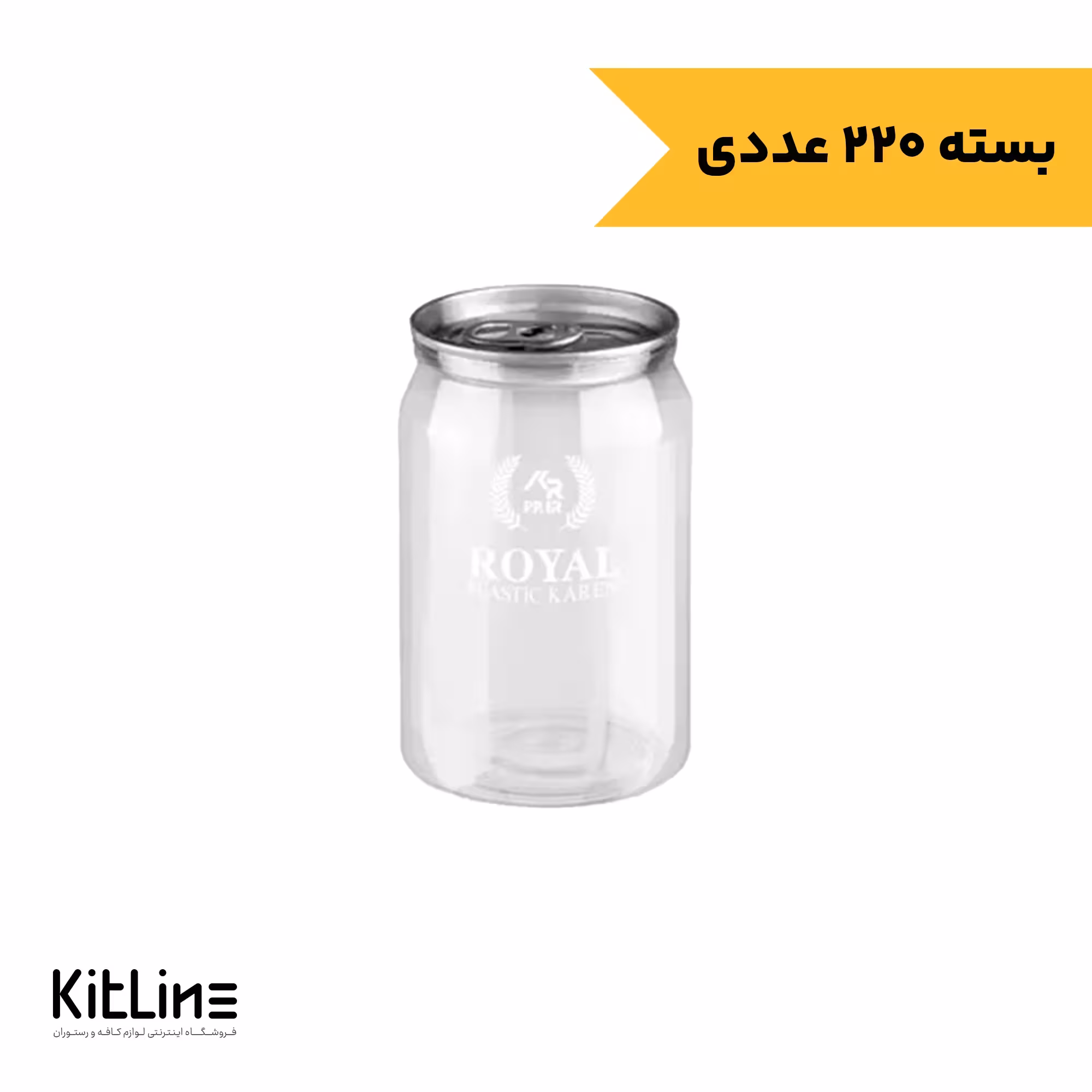 بطری کن رویال یکبار مصرف با در آسان باز شو 350 میلی لیتر (کارتن 220 عددی)