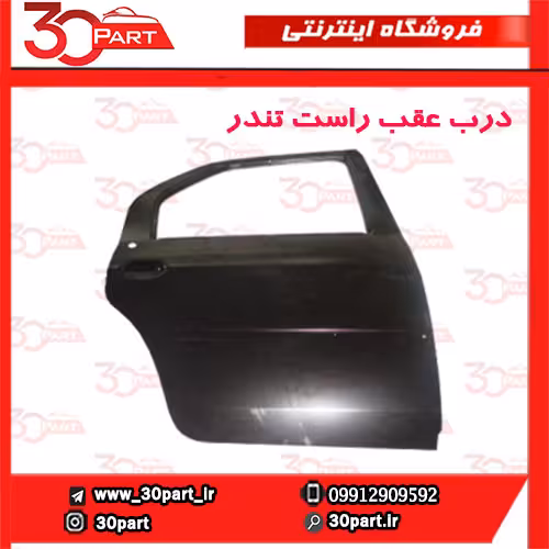 درب عقب راست تندر90-ال90