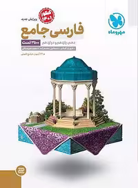 فارسی جامع کنکور مهروماه