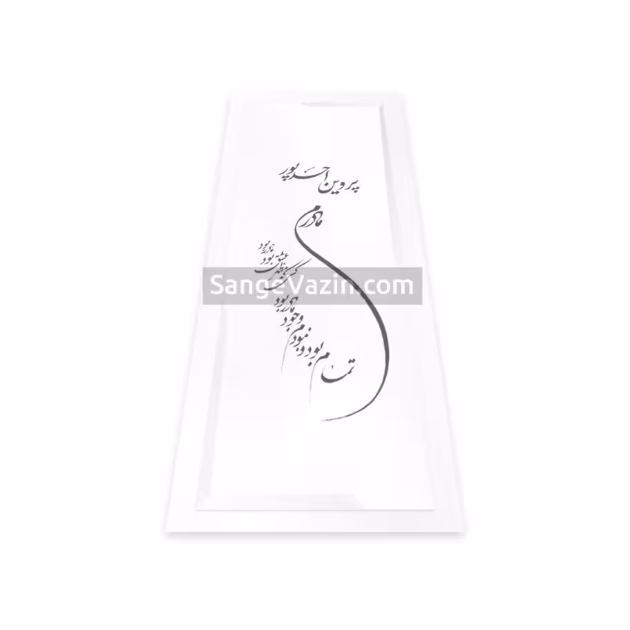 سنگ قبر سفید نانو