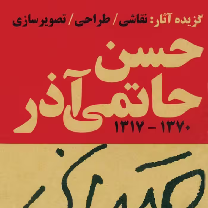 گزیده آثار حسین حاتمی آذر 1370 تا 1317
