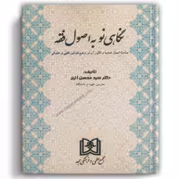 نگاهی نو به اصول فقه - مجد