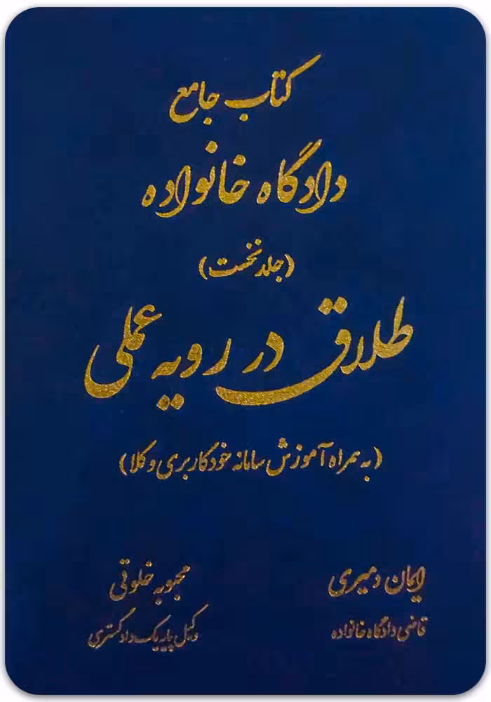 طلاق در رویه عملی [دمیری و خلوتی]