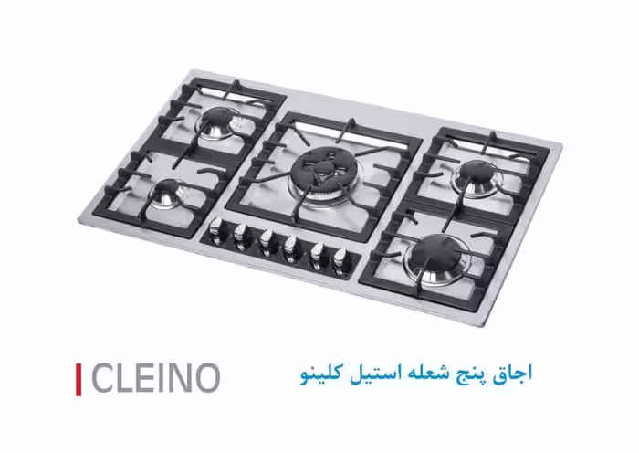 اجاق گاز پنج شعله استیل ( کلینو ) پلوپز وسط ، ترموکوپل ارکلی اسپانیا AS520S