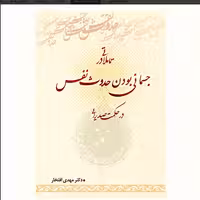 کتاب تاملاتی در جسمانی بودن حدوث نفس در حکمت صدرایی فلسفه اسلامی کتابگاه
