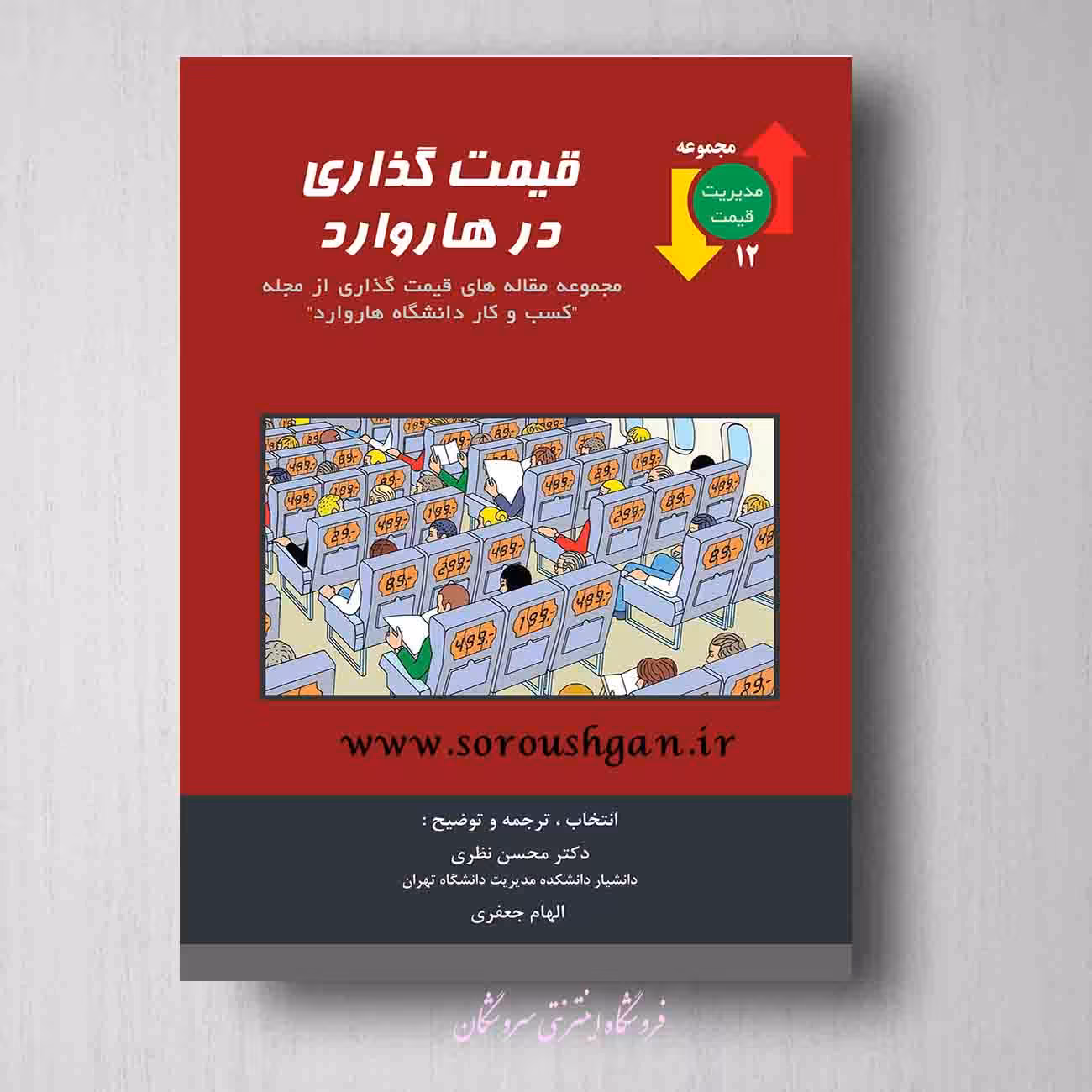 قیمت گذاری در هاروارد محسن نظری