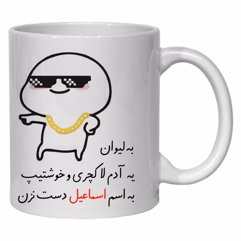 خرید ماگ-لیوان  لیوان شخصی اسماعیل کد 30