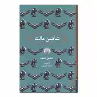 شاهین مالت | دشیل همت | مترجم: محمود گودرزی | انتشارات برج