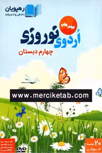 DVD فیلم های اردوی نوروزی چهارم دبستان رهپویان