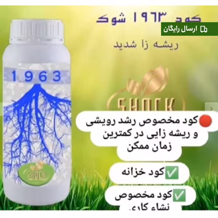 کود ریشه زا شوک مایع 1لیتری