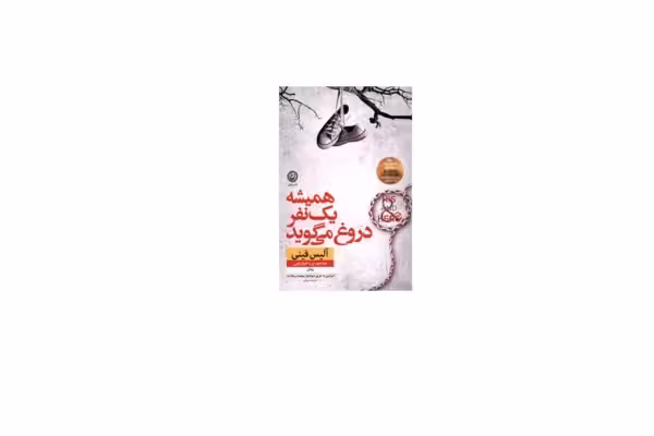 همیشه یک نفر دروغ می گوید – آلیس فینی – پریاخوارزمی – نشر نون