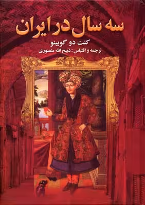سه سال در ایران