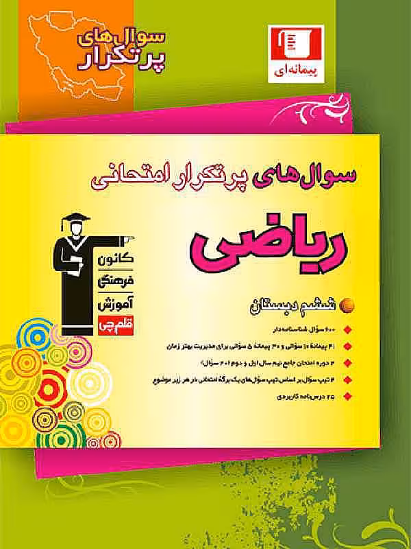 سوال های پرتکرار امتحانی ریاضی ششم دبستان قلم چی