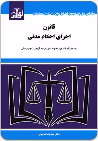 کتاب قانون اجرای احکام مدنی نشر توازن