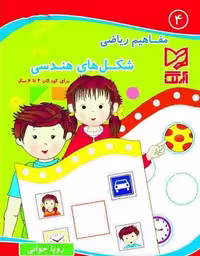 مفاهیم ریاضی 4 (شکل های هندسی) - کتاب‌فروشی کوچه کتاب