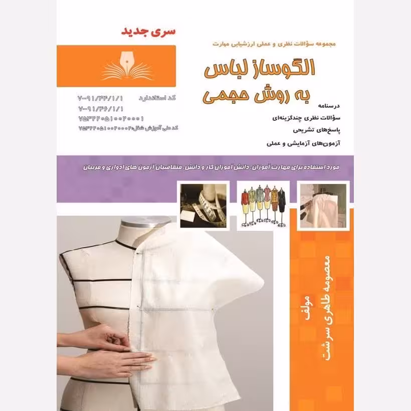 کتاب مجموعه سوالات الگوساز لباس به روش حجمی ( ارسال رایگان) (جهت آزمون فنی حرفه ای)(جهت آزمون ادواری)