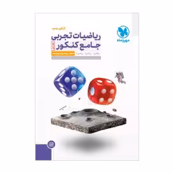 ریاضیات تجربی جامع کنکورجلداول مهرو ماه