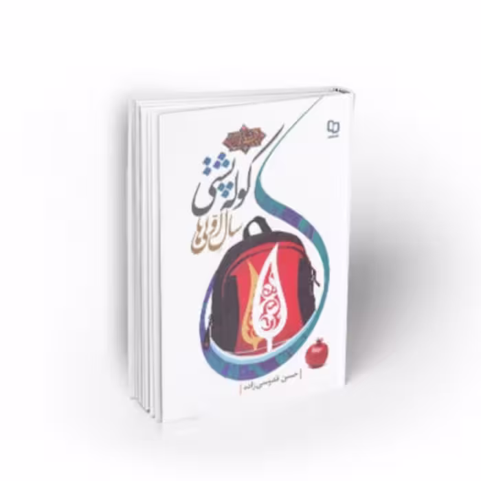 کتاب کوله پشتی سال اولی ها اثر حسن قدوسی زاده