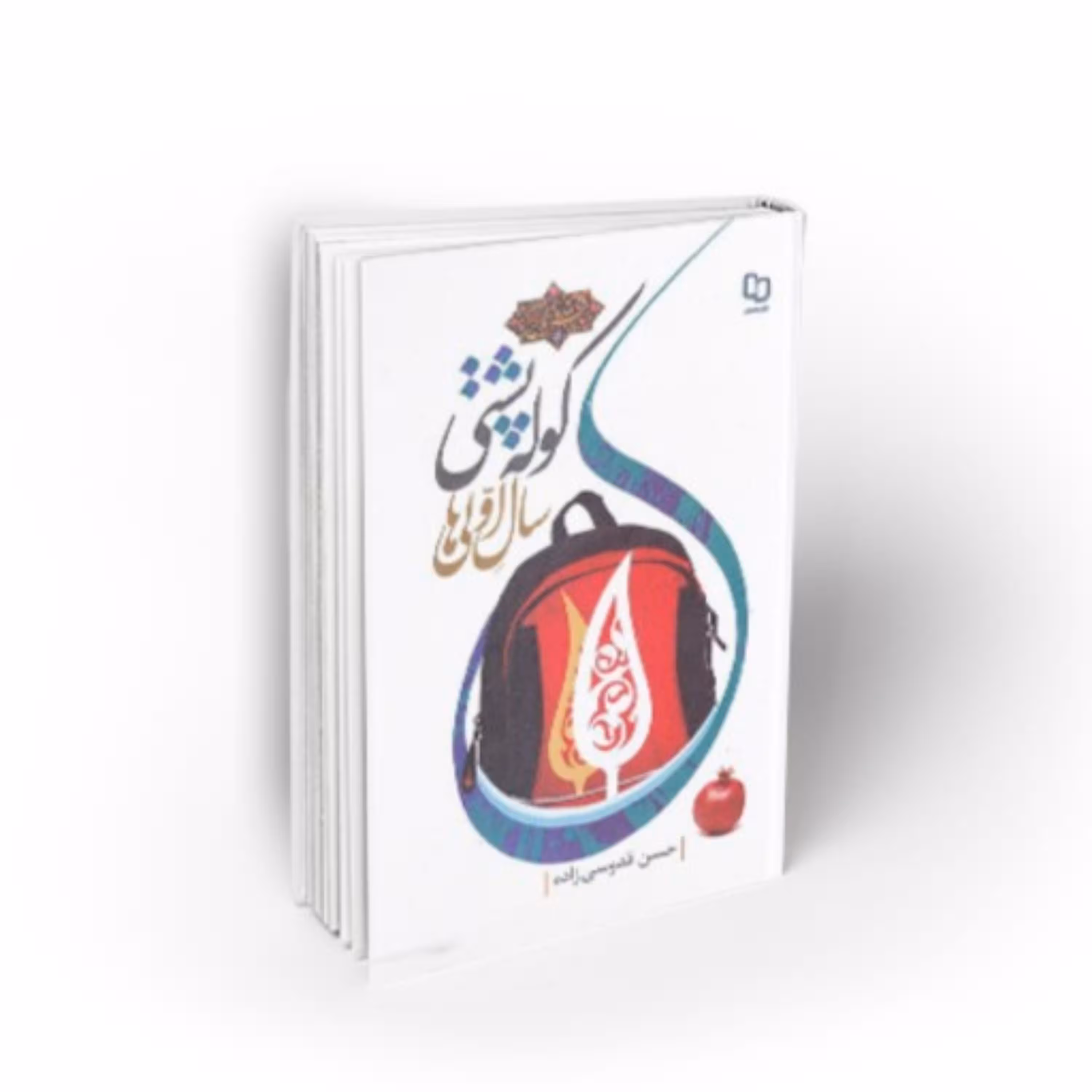 کتاب کوله پشتی سال اولی ها اثر حسن قدوسی زاده